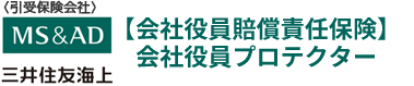 三井住友海上【会社役員賠償責任保険】会社役員プロテクター