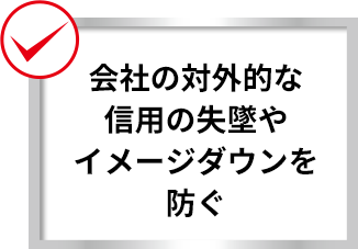 会社の対外的な信用の失墜やイメージダウンを防ぐ